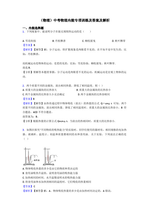 (物理)中考物理内能专项训练及答案及解析