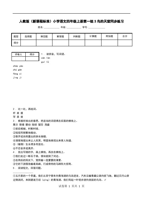 人教版(新课程标准)小学语文四年级上册第一组3鸟的天堂同步练习.doc