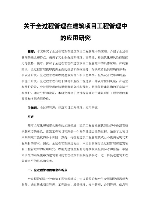 关于全过程管理在建筑项目工程管理中的应用研究