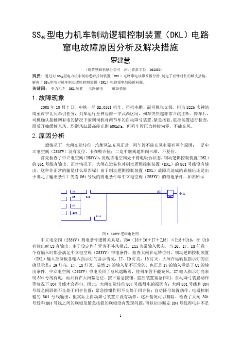 SS4G型电力机车制动逻辑控制装置(DKL)电路窜电故障原因分析及解决措施