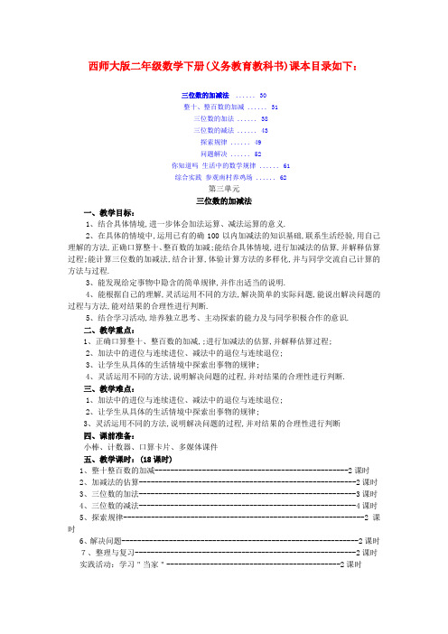 西师大版二年级数学下册《三位数加减法》单元教案