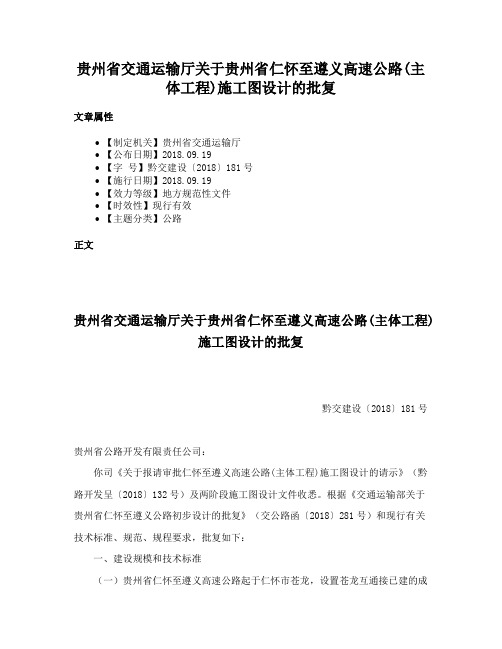 贵州省交通运输厅关于贵州省仁怀至遵义高速公路(主体工程)施工图设计的批复