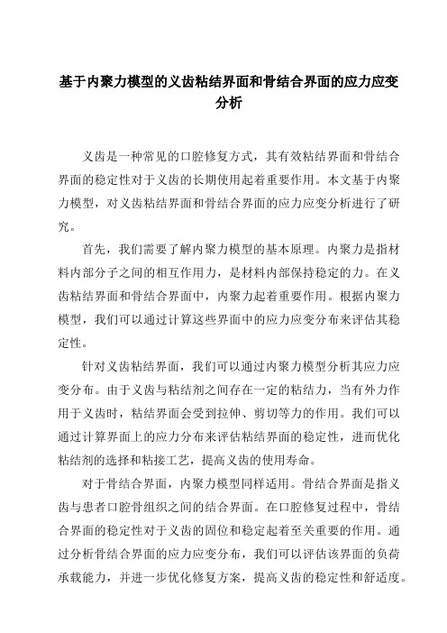 基于内聚力模型的义齿粘结界面和骨结合界面的应力应变分析