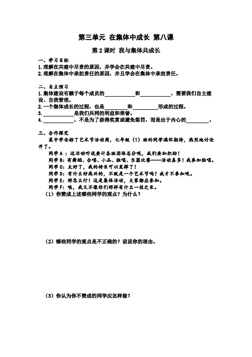 人教版《道德与法治》七年级下册：8.2 我与集体共成长 导学案共3篇