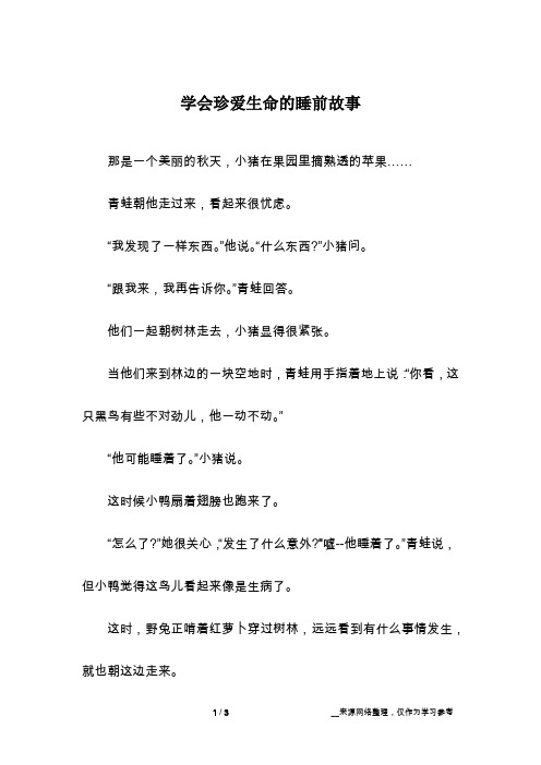 学会珍爱生命的睡前故事