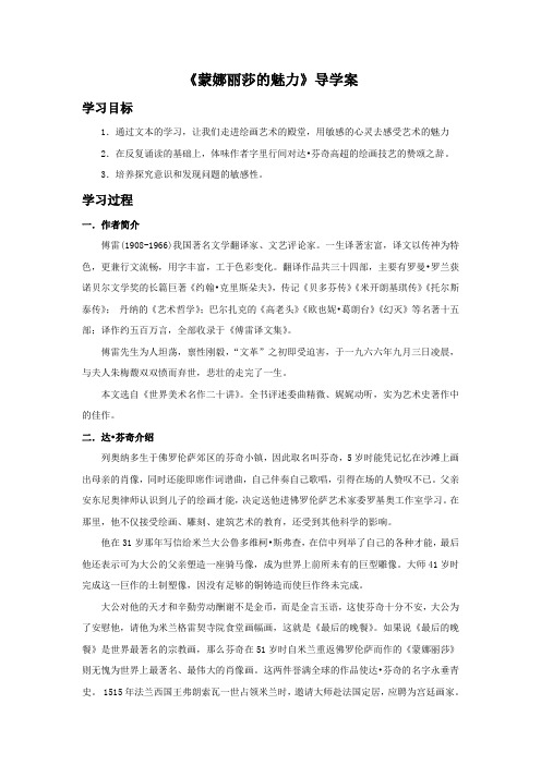 鲁人版高中语文必修二 7《蒙娜丽莎的魅力》导学案