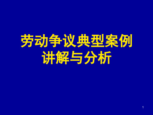 劳动争议典型案例讲解与分析ppt课件