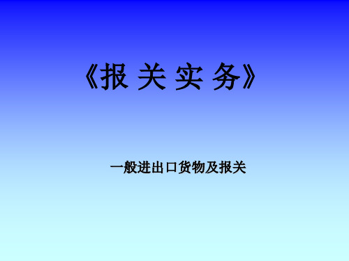 报关实务-一般进出口货物及报关