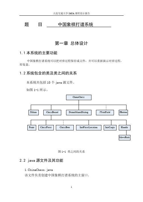 中国象棋打谱系统  JAVA课程设计报告