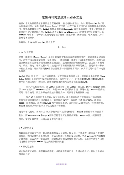 龙格库塔方法及其matlab实现