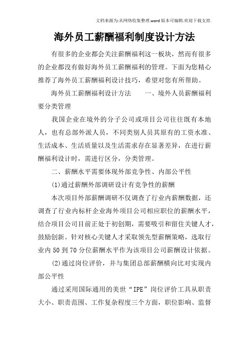海外员工薪酬福利制度设计方法