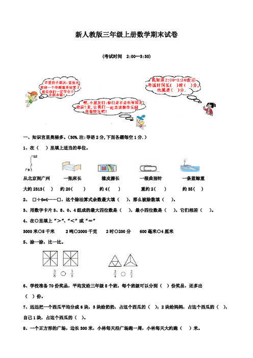 2017-2018年新课标人教版小学数学三年级上册期末考试卷没答案质量检测试卷