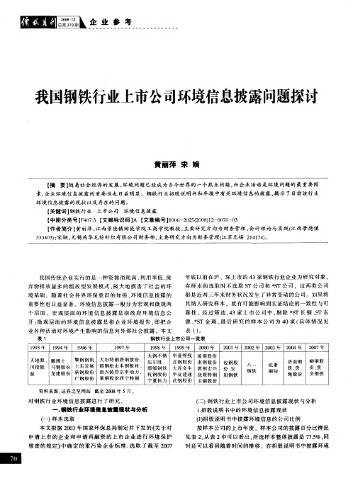 我国钢铁行业上市公司环境信息披露问题探讨