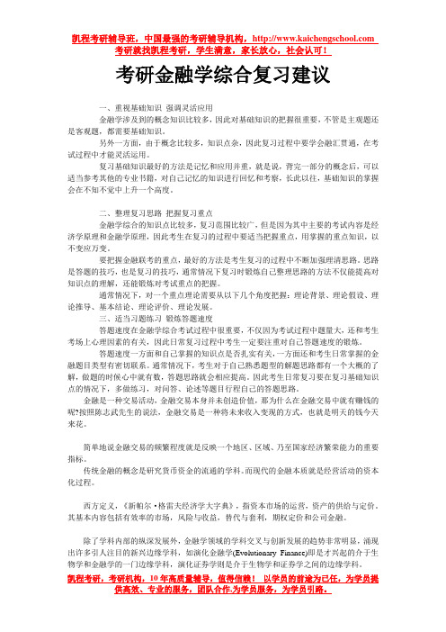 考研金融学综合复习建议