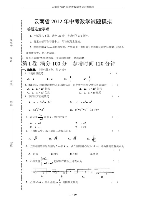 云南省2012年中考数学考试试题模拟