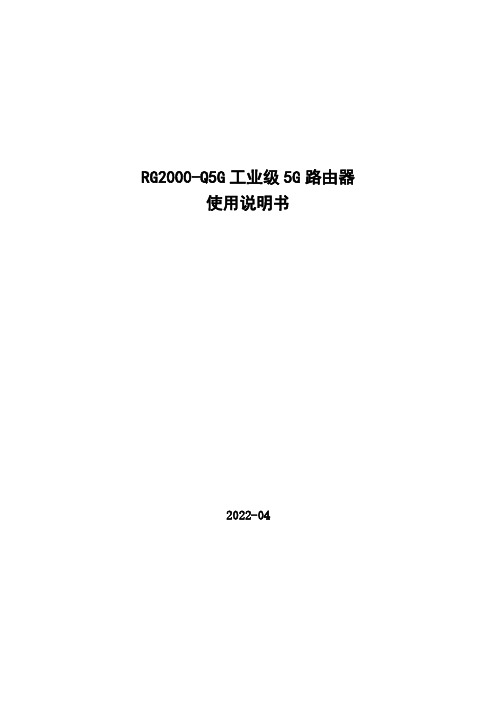 RG2000-Q5G 工业级 5G 路由器 使用说明书