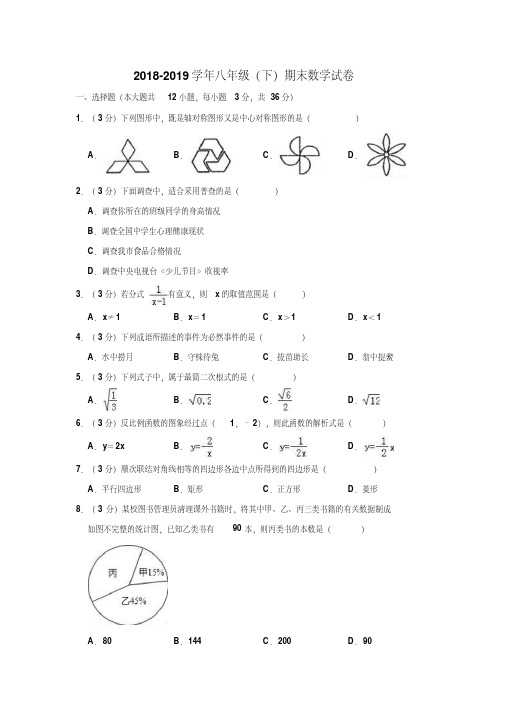 2018-2019学年浙教版八年级第二学期期末数学试卷含答案