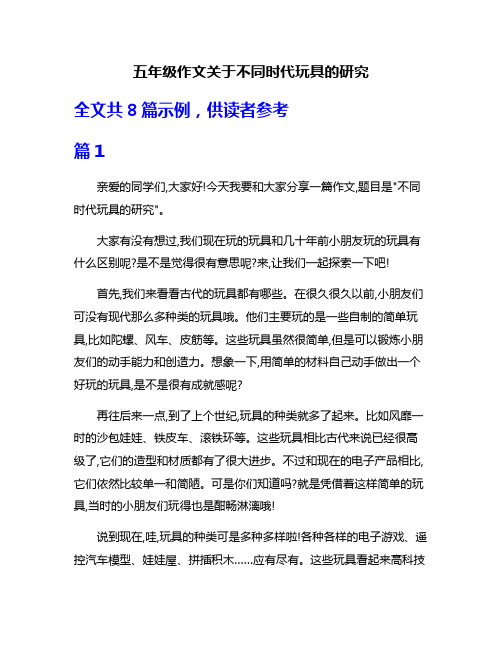 五年级作文关于不同时代玩具的研究