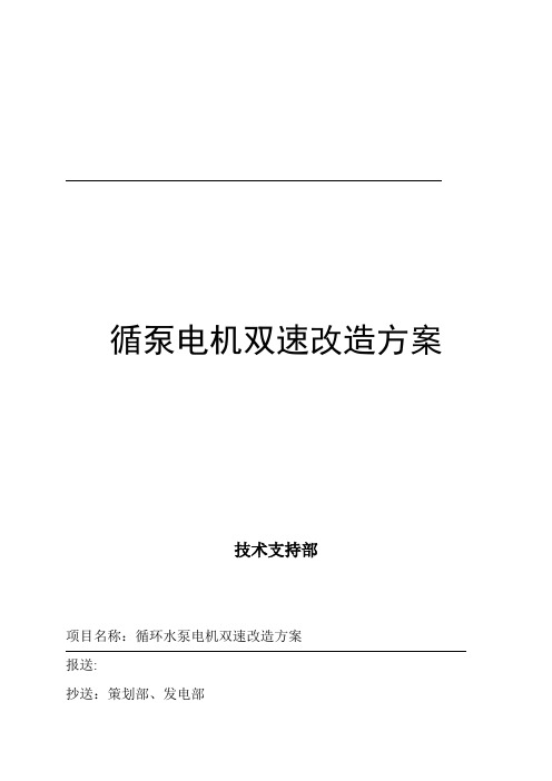 循泵电机双速改造方案