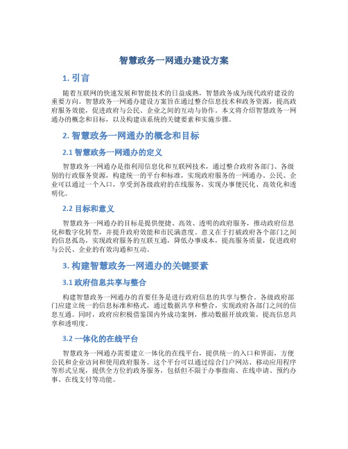 智慧政务一网通办建设方案 (3)