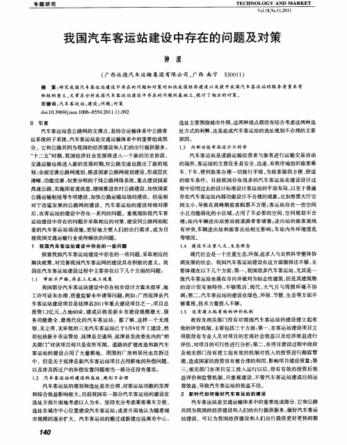 我国汽车客运站建设中存在的问题及对策