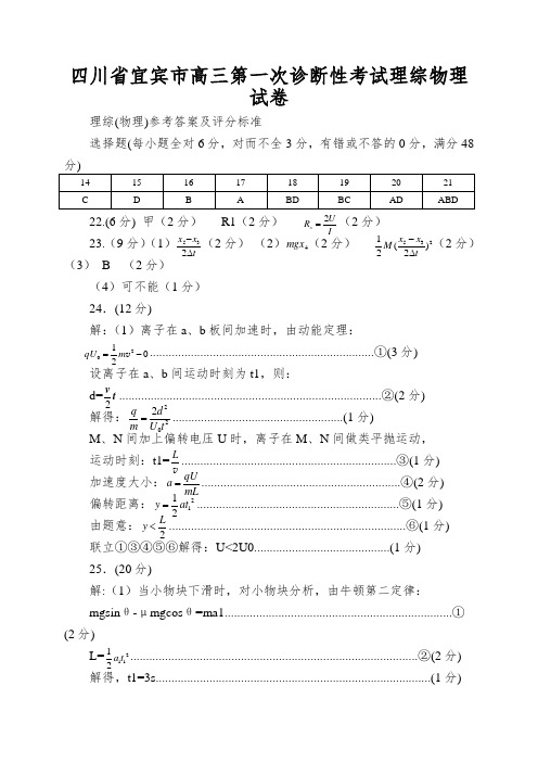 四川省宜宾市高三第一次诊断性考试理综物理试卷