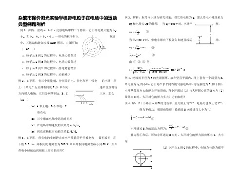 带电粒子在电场中的运动典型例题