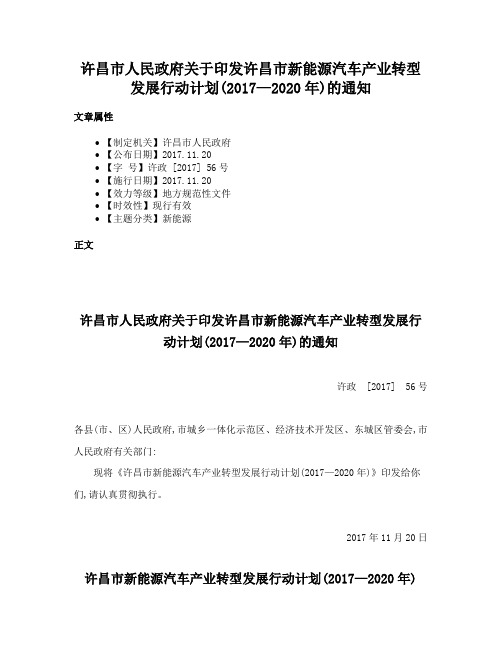 许昌市人民政府关于印发许昌市新能源汽车产业转型发展行动计划(2017—2020年)的通知