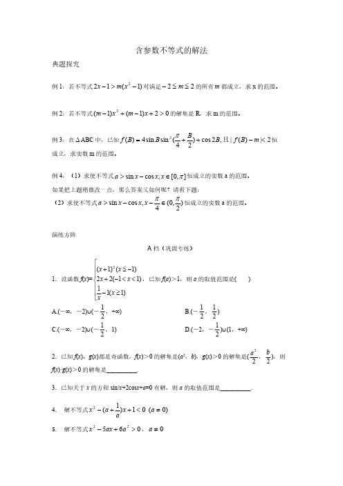 含参数不等式的解法(含答案)-推荐下载