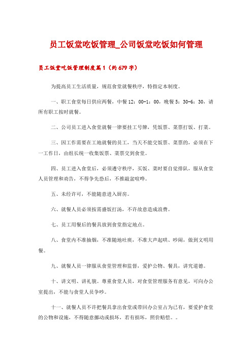 2024年员工饭堂吃饭管理_公司饭堂吃饭如何管理