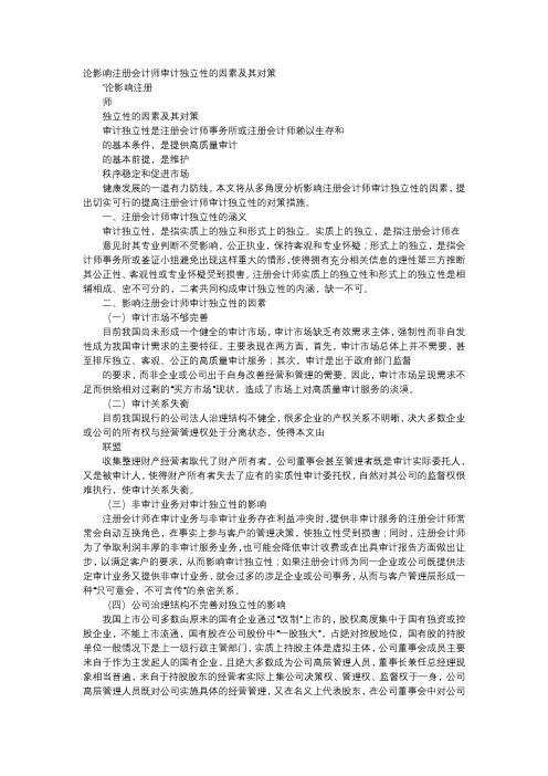 应用文-论影响注册会计师审计独立性的因素及其对策