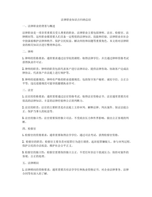 法律职业知识点归纳总结