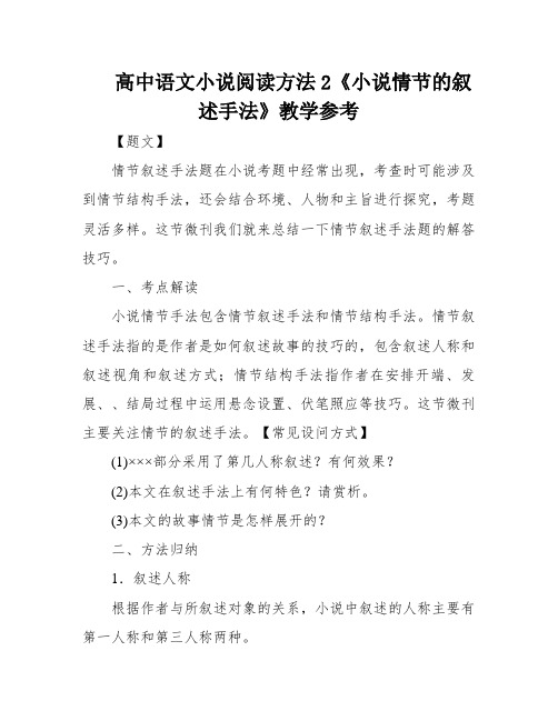 高中语文小说阅读方法2《小说情节的叙述手法》教学参考