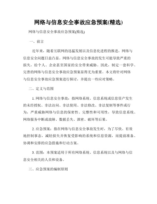 网络与信息安全事故应急预案(精选)