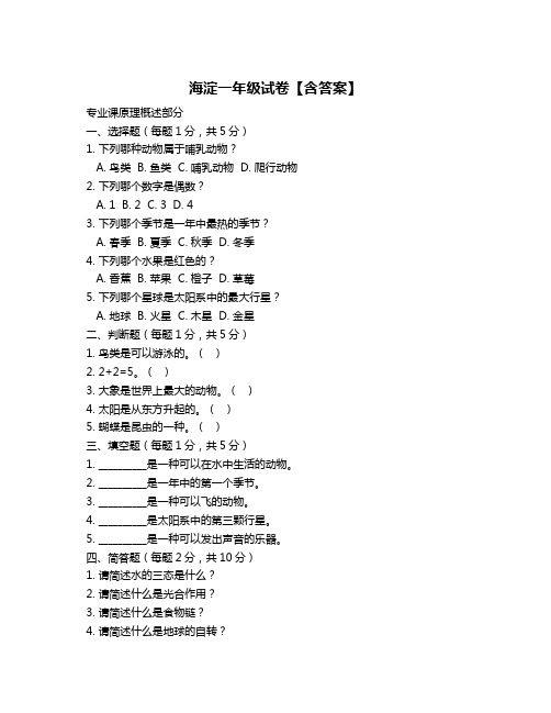 海淀一年级试卷【含答案】