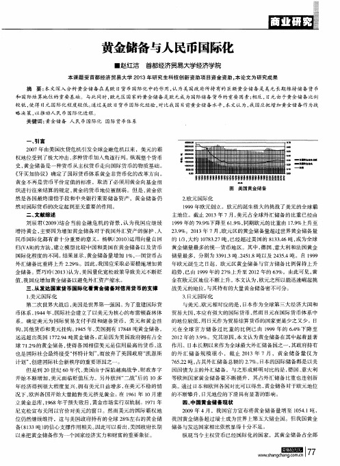 黄金储备与人民币国际化