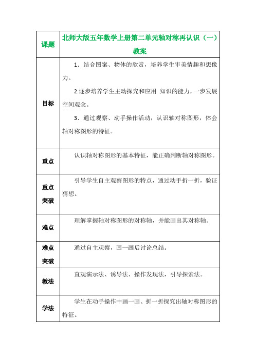 北师大版五年数学上册第二单元轴对称再认识(一)教案