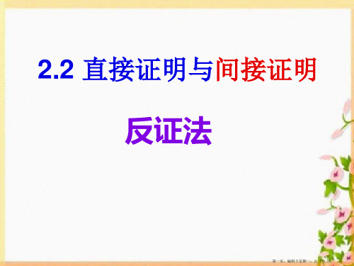 高中数学新课标人教A版选修2-2《2.2.2反证法》课件3