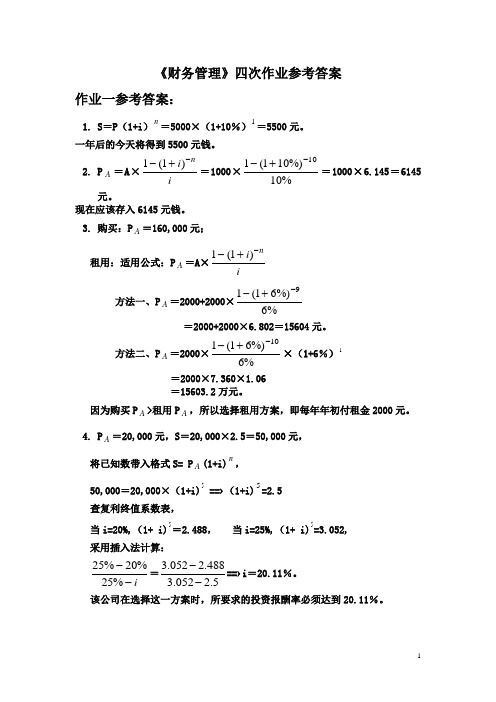 财务管理形成性考核册(1-4)