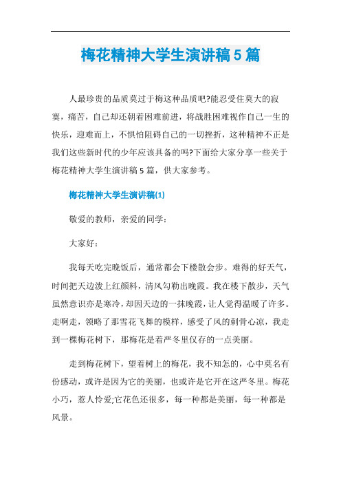 梅花精神大学生演讲稿5篇