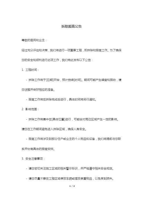 拆除搬离公告