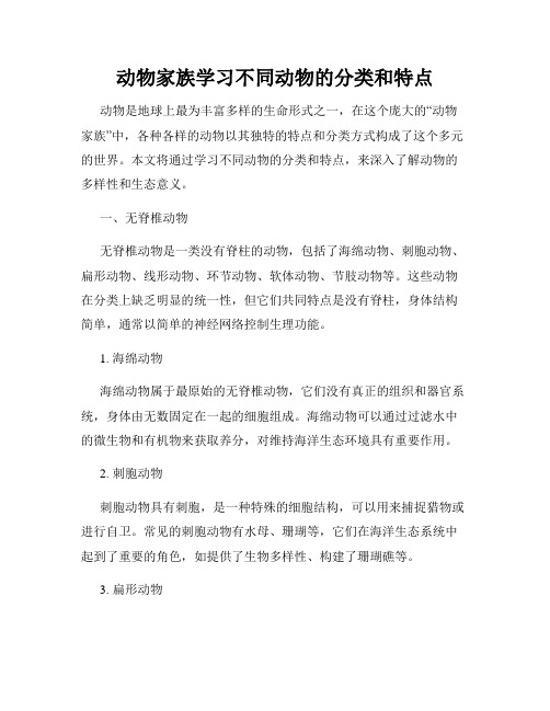 动物家族学习不同动物的分类和特点