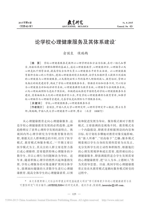 论学校心理健康服务及其体系建设_俞国良