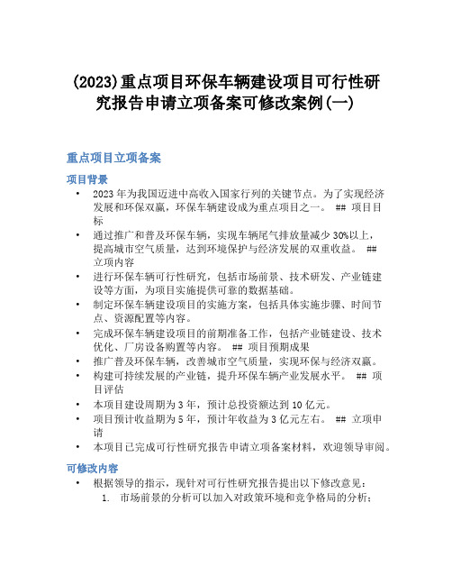 (2023)重点项目环保车辆建设项目可行性研究报告申请立项备案可修改案例(一)