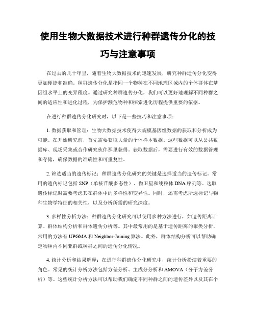 使用生物大数据技术进行种群遗传分化的技巧与注意事项