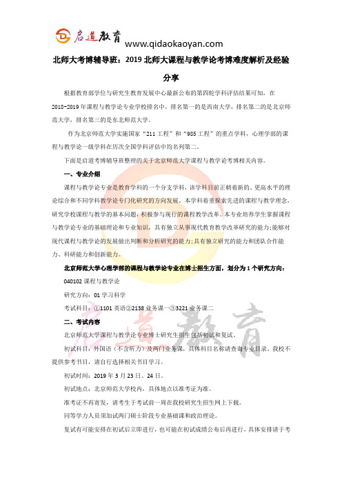 北师大考博辅导班：2019北师大课程与教学论考博难度解析及经验分享 (3)