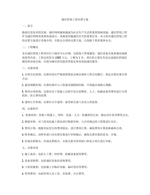 通信管线工程决算方案