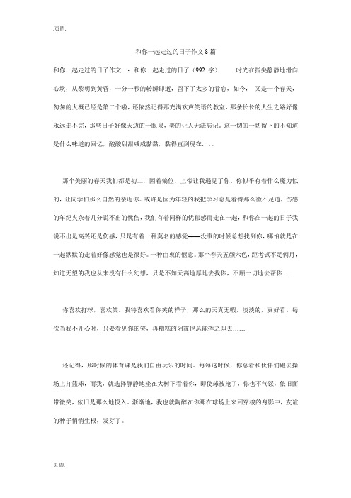 和你一起走过的日子作文8篇