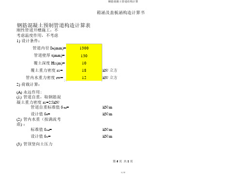 钢筋混凝土管道结构计算