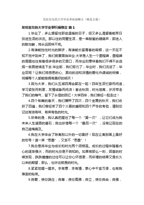 发给室友的大学毕业季祝福赠言（精选3篇）